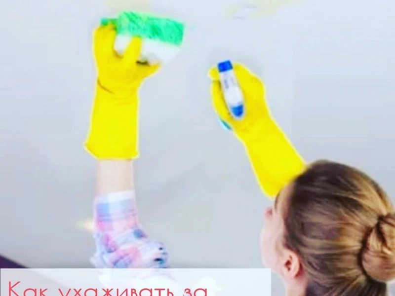 Уход за натяжными потолками с фотопечатью: советы по долговечности и сохранению яркости