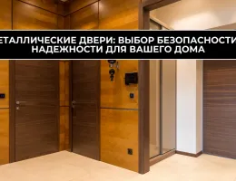 Как установка входных дверей с различными покрытиями влияет на безопасность вашего дома