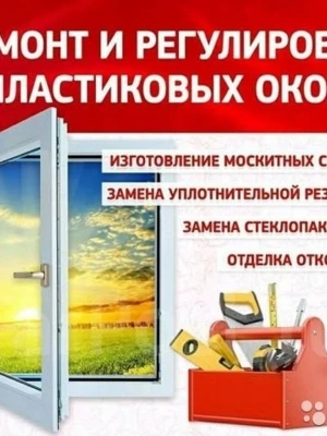 Ремонт пластиковых окон