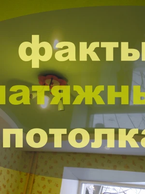 Часто задаваемые вопросы о натяжных потолках